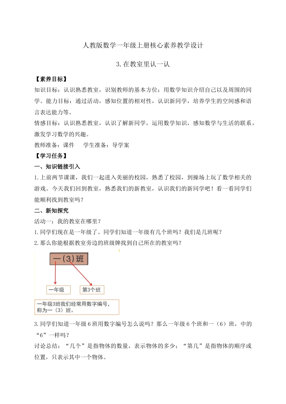 【核心素养】人教版数学一年级上册-数学游戏3.在教室里认一认（教学设计）.pptx.docx_第1页