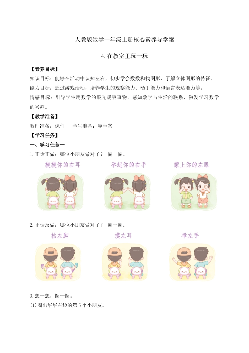 【核心素养】人教版数学一年级上册-数学游戏4.在教室里玩一玩 学案.docx_第1页