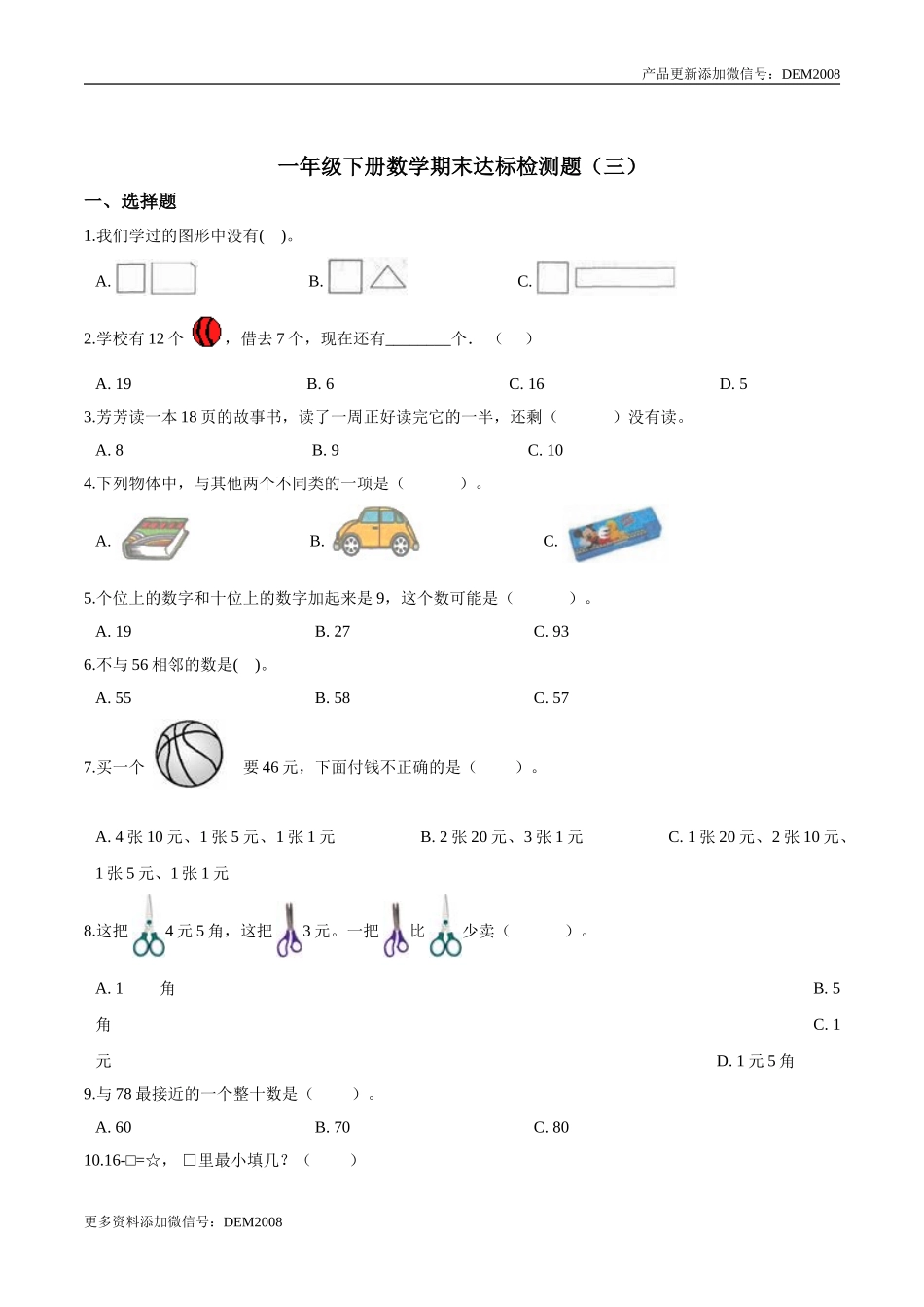 【考点精练】一年级下册数学期末达标检测题（三）人教版（含答案）.doc_第1页