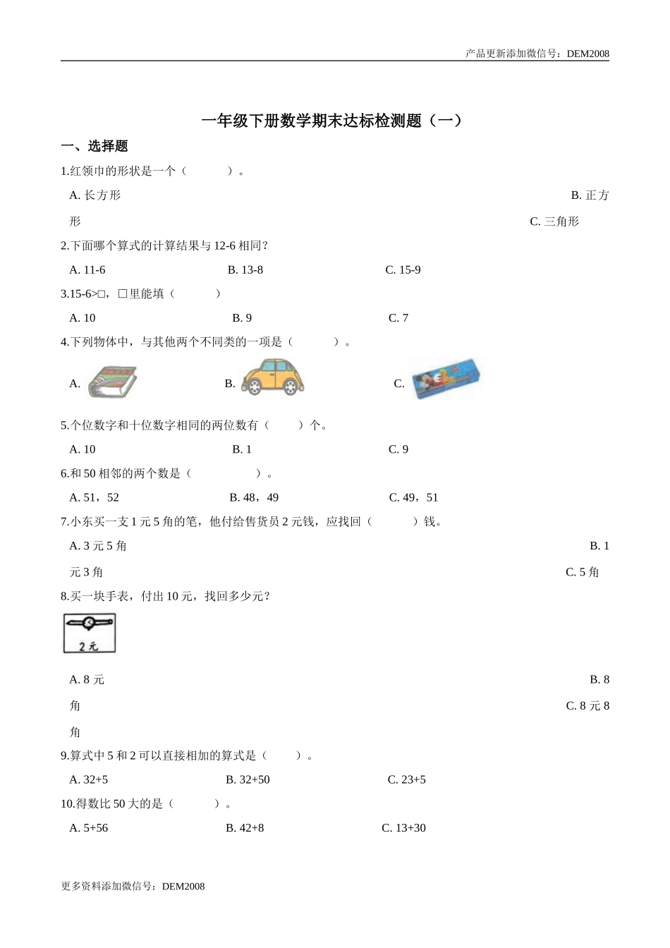 【考点精练】一年级下册数学期末达标检测题（一）人教版（含答案）.doc_第1页