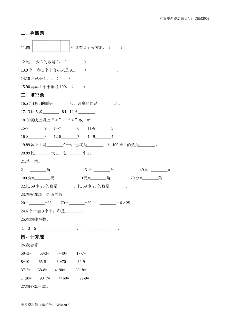 【考点精练】一年级下册数学期末达标检测题（一）人教版（含答案）.doc_第2页