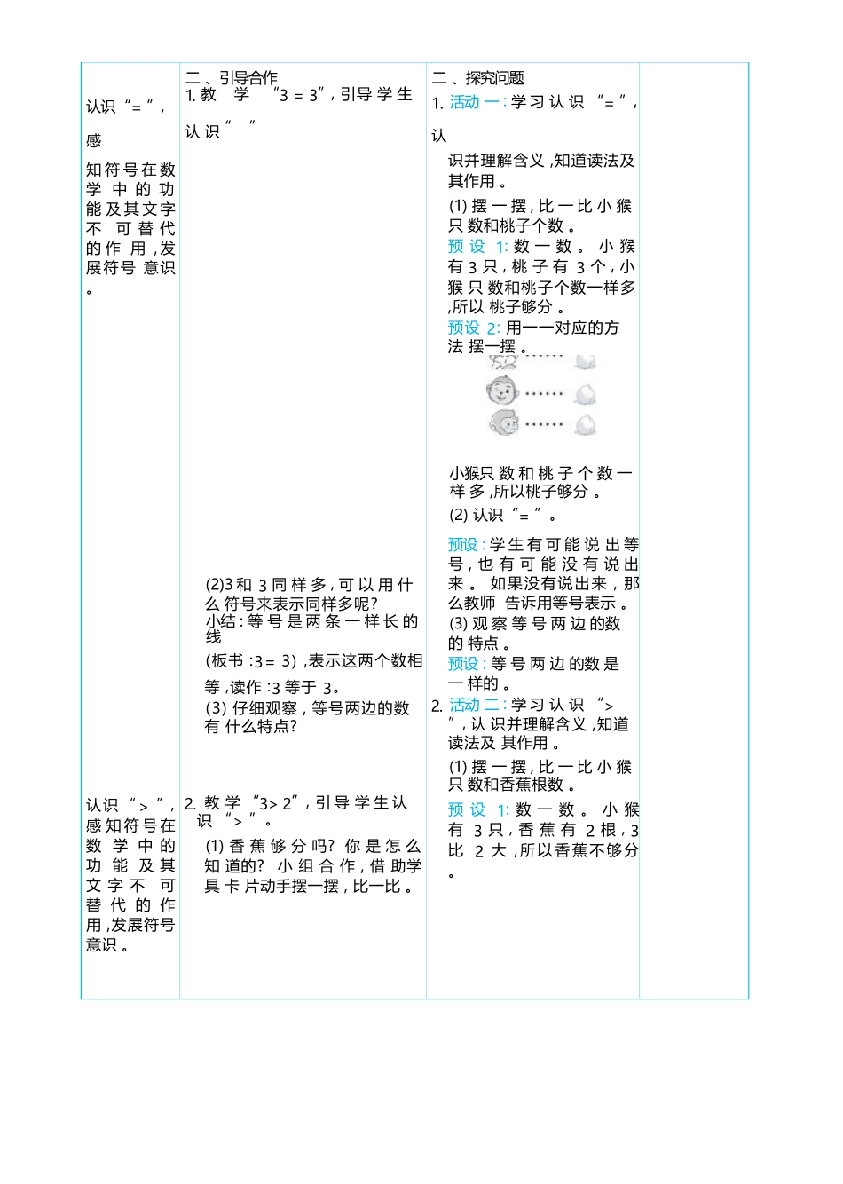 1.2 比大小 大单元整体教学设计(表格式）人教版（2024）数学一年级上册.docx_第2页