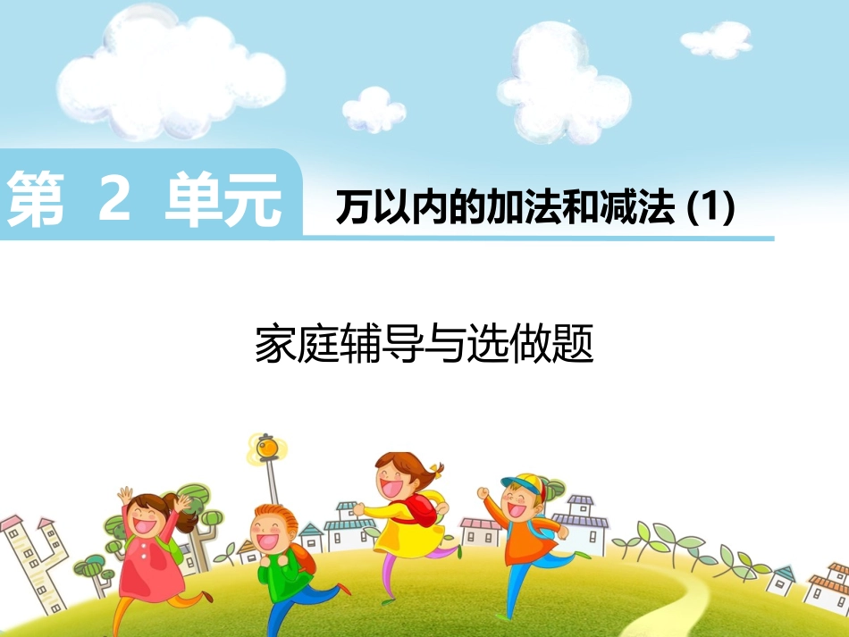 第2单元  万以内的加法和减法（1）.ppt_第1页