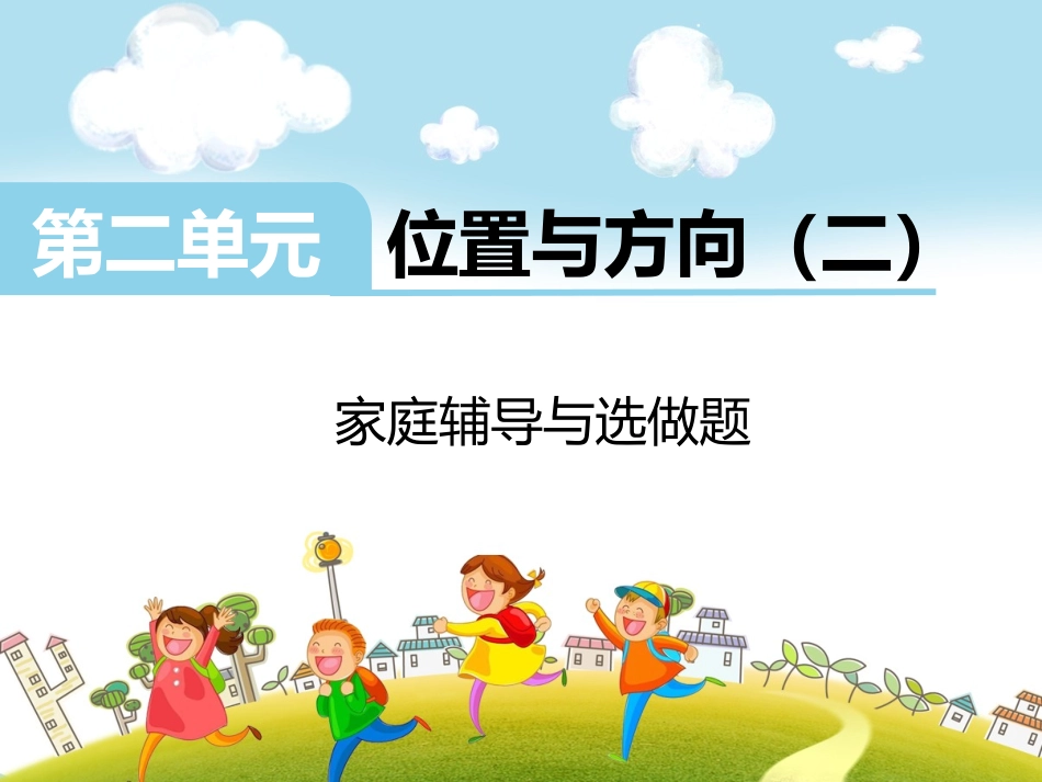 第2单元  位置与方向（二）(1).ppt_第1页