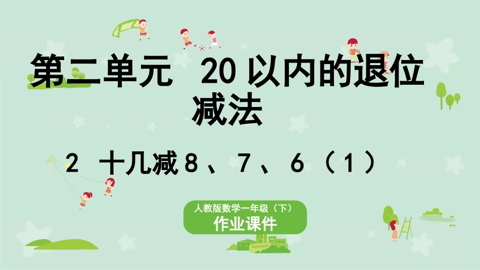 第2单元 20以内的退位减法——2 十几减8、7、6(1) 9.pptx_第1页