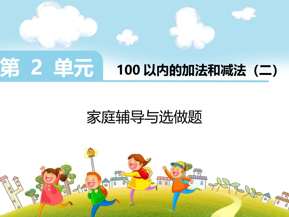 第2单元 100以内的加法和减法（二）.pptx_第1页