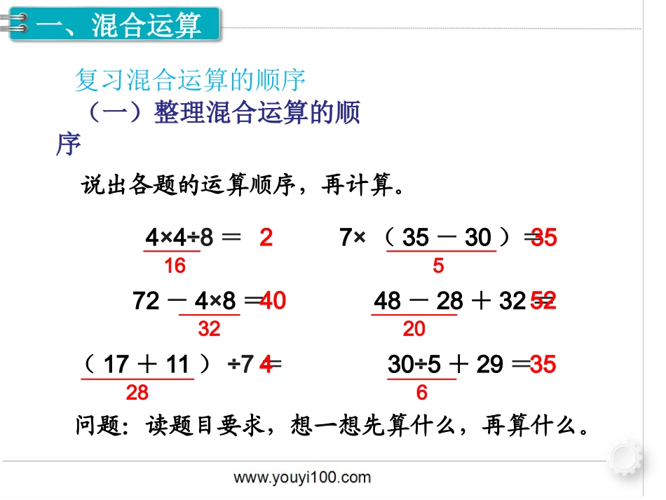 第2课时   混合运算、万以内数的认识.ppt_第2页