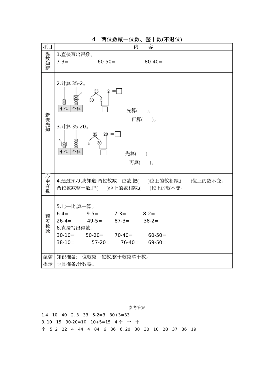 4 两位数减一位数、整十数(不退位).docx_第1页