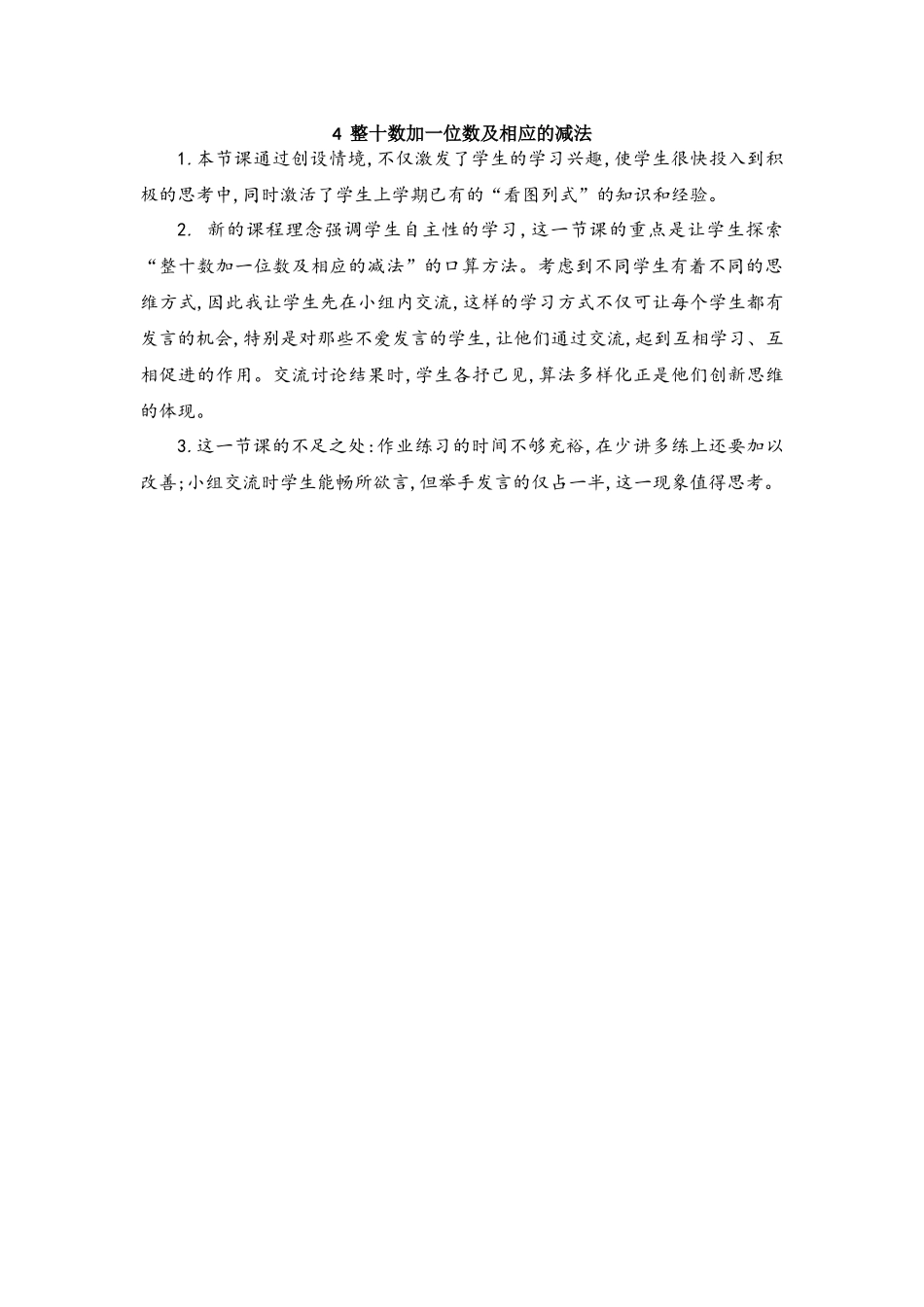 4 整十数加一位数及相应的减法.docx_第1页