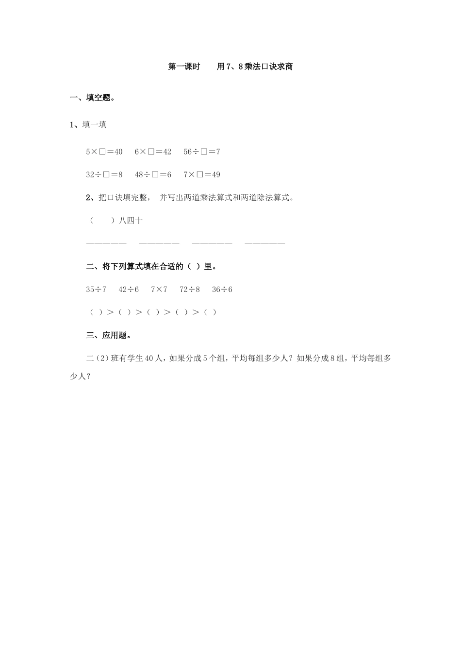 4.1    用7、8乘法口诀求商.doc_第1页