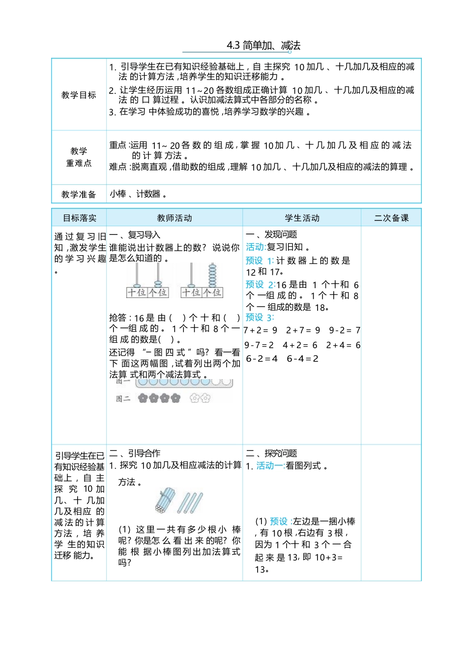 4.3 简单加、减法 大单元整体教学设计(表格式）人教版（2024）数学一年级上册.docx_第1页