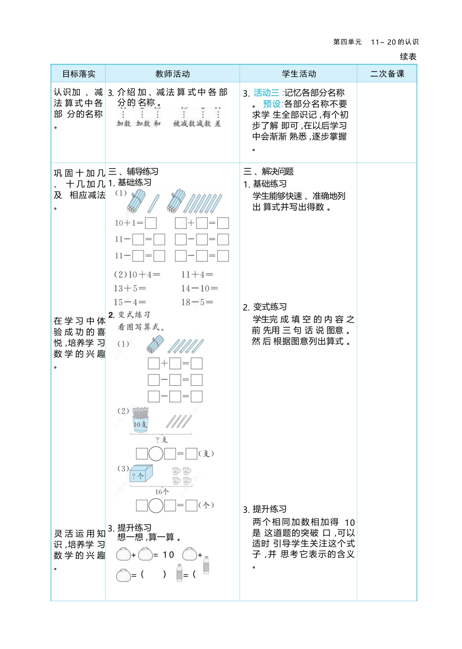 4.3 简单加、减法 大单元整体教学设计(表格式）人教版（2024）数学一年级上册.docx_第3页