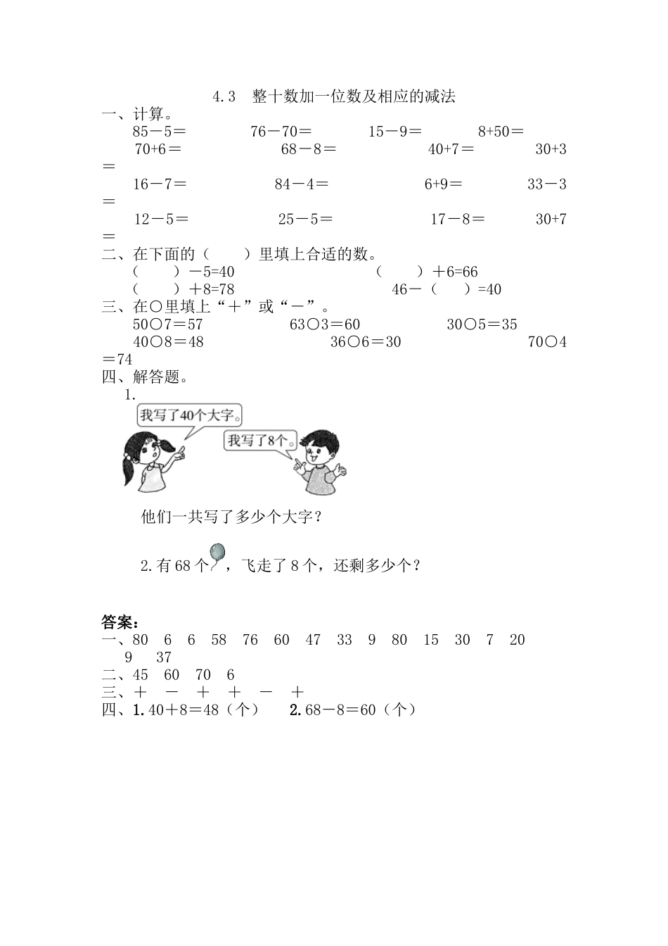 4.3整十数加一位数及相应的减法.doc_第1页