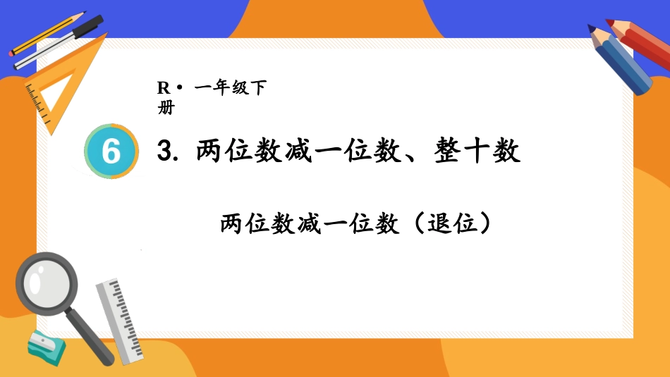 第2课时 两位数减一位数（退位）.pptx_第1页