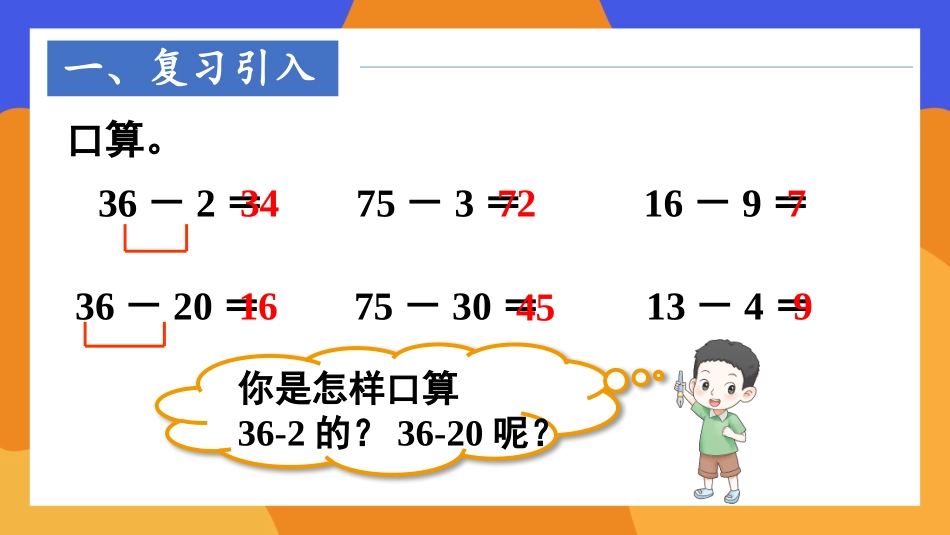 第2课时 两位数减一位数（退位）.pptx_第2页