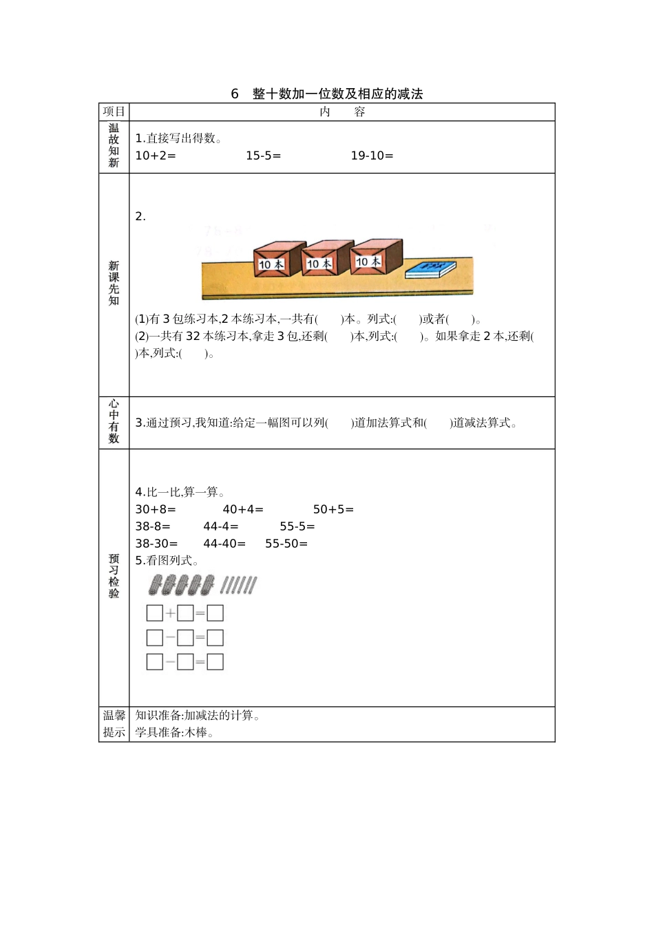 6 整十数加一位数及相应的减法.docx_第1页