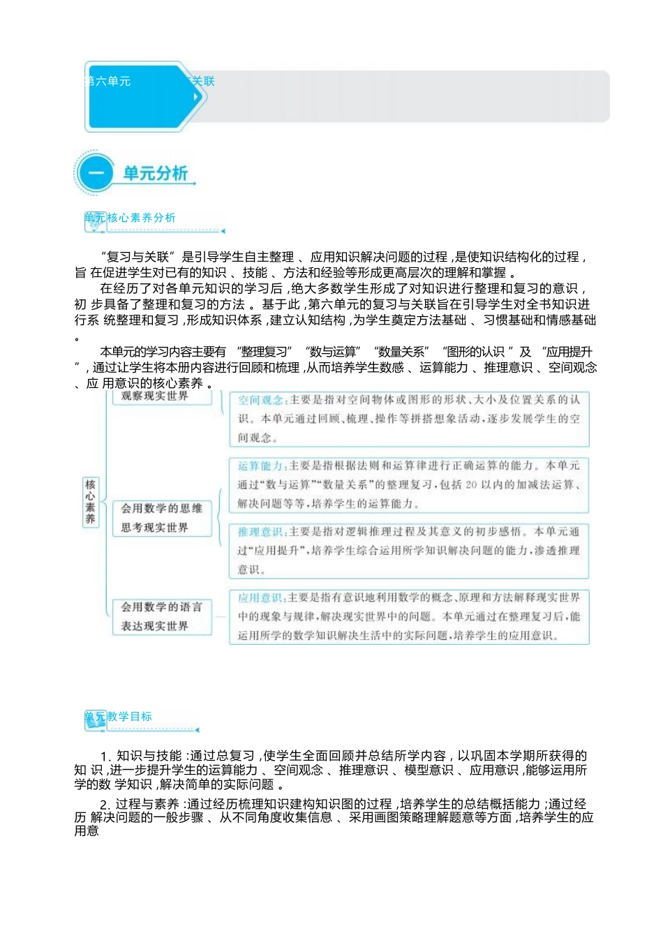 6.1 整理复习 大单元整体教学设计(表格式）人教版（2024）数学一年级上册.docx_第1页