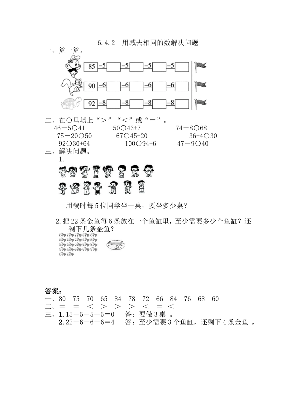 6.4.2 用减去相同的数解决问题.doc_第1页