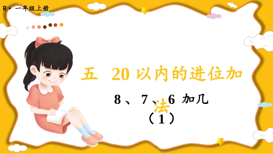 第3课时 8、7、6加几（1）.pptx_第1页