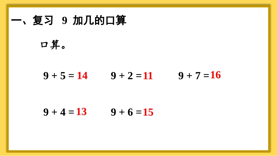 第3课时 8、7、6加几（1）.pptx_第2页