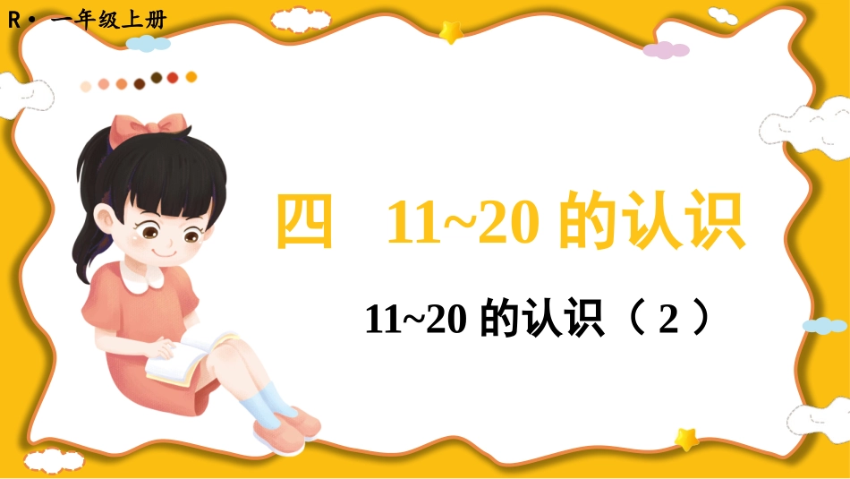 第3课时 11~20的认识（2）.pptx_第1页
