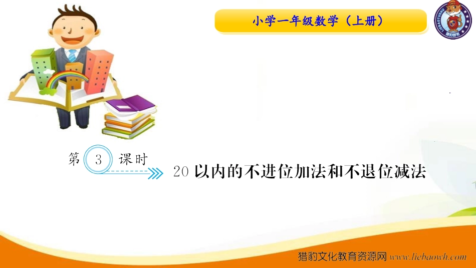 第3课时 20以内的不进位加法和不退位减法.ppt_第1页