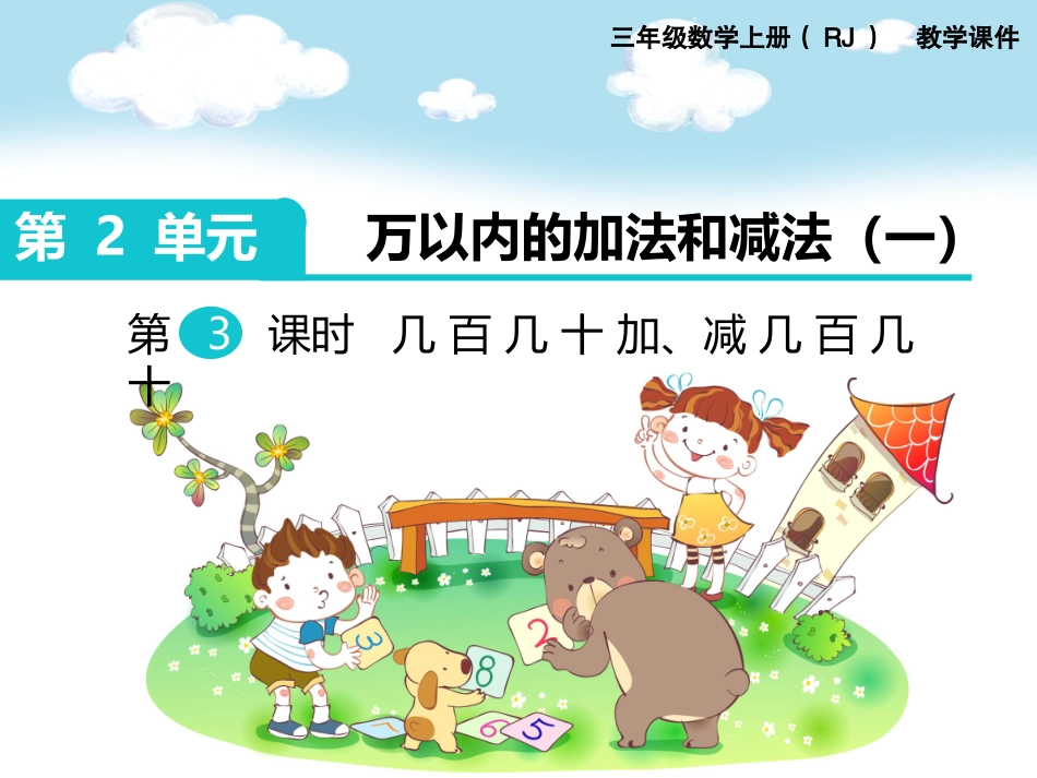 第3课时 几百几十加、减几百几十.ppt_第1页