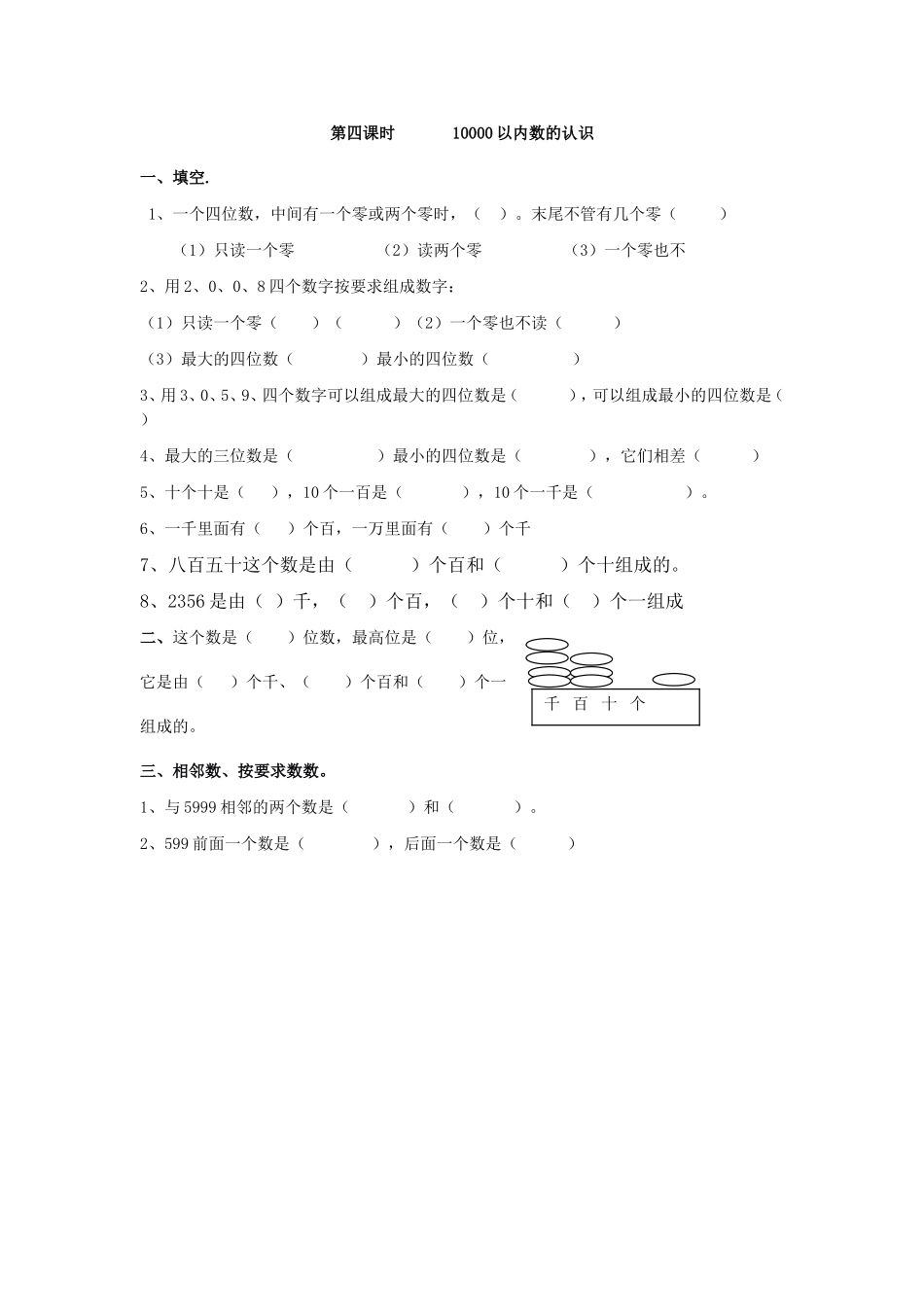 7.4  10000以内数的认识.doc_第1页