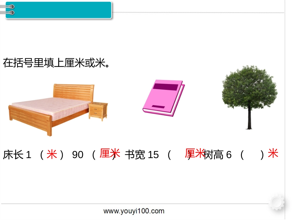 第3课时 长度单位  认识时间.pptx_第3页