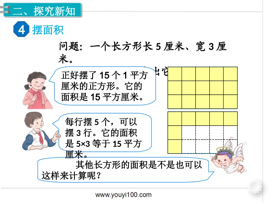 第3课时 长方形、正方形面积的计算（1）.ppt_第3页