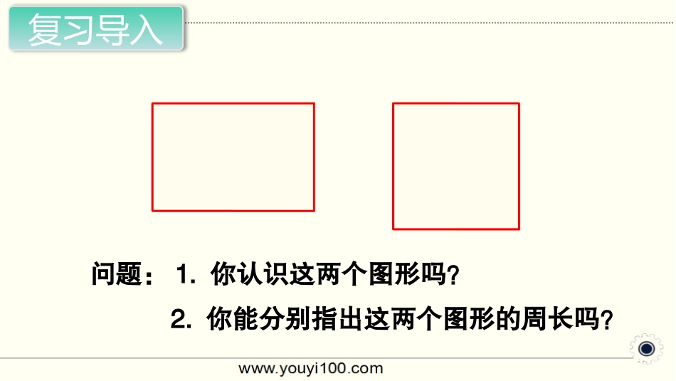 第3课时 长方形和正方形的周长（1）.pptx_第2页