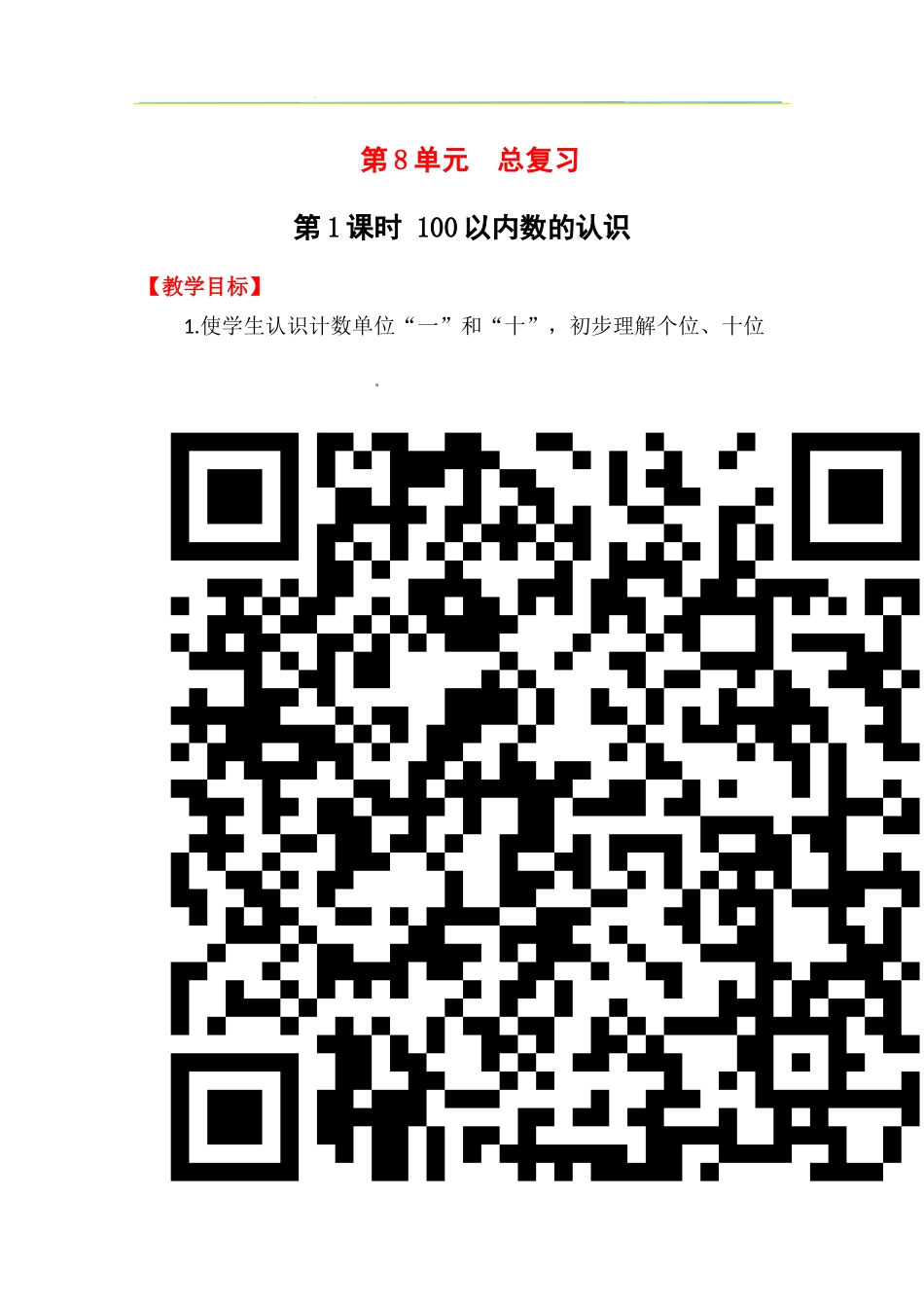 第1课时   100以内数的认识.docx_第1页