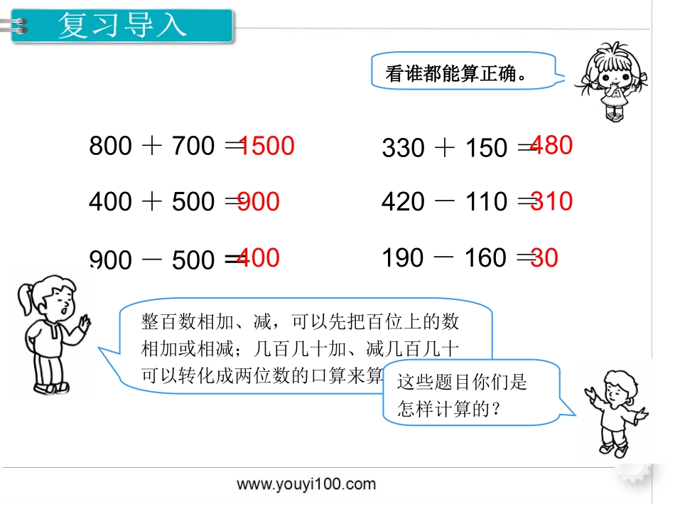 第4课时 三位数加、减三位数的估算.ppt_第2页