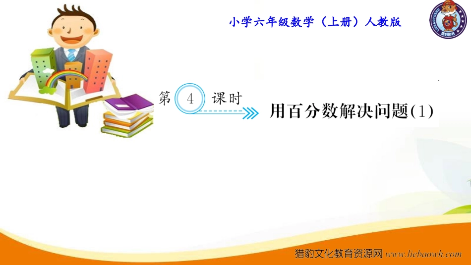 第4课时 用百分数解决问题（1）.ppt_第1页