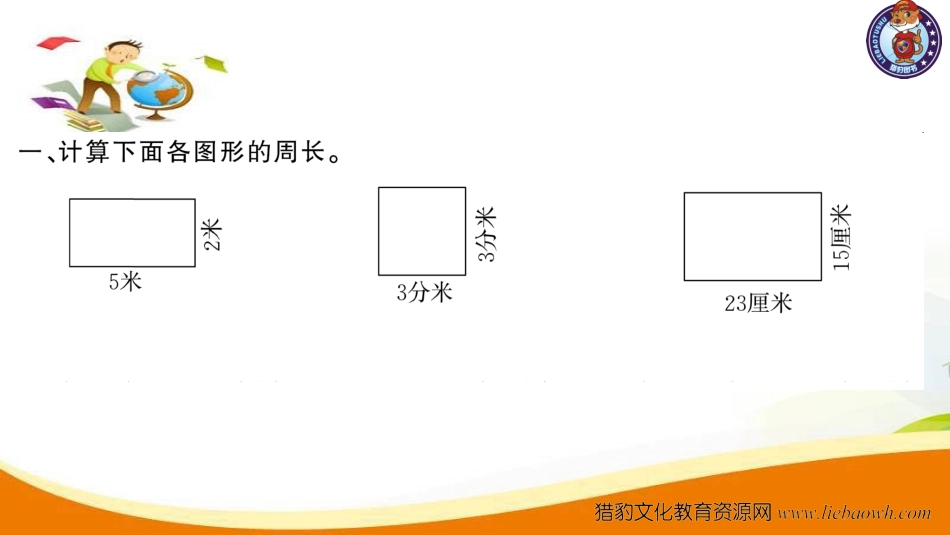 第4课时 长方形和正方形的周长(2).ppt_第3页