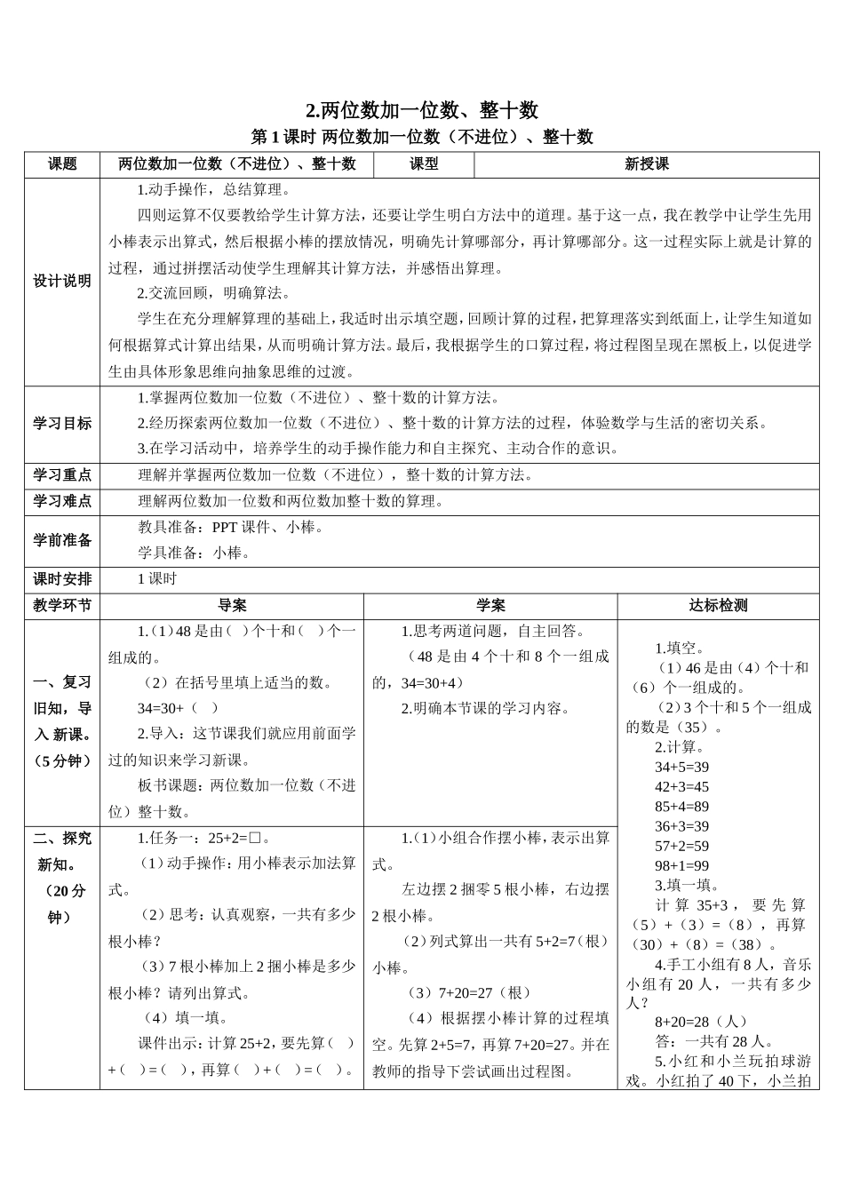第1课时 两位数加一位数（不进位）、整十数.doc_第1页