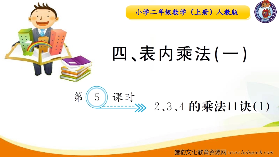 第5课时  2、3、4的乘法口诀（1）.ppt_第1页