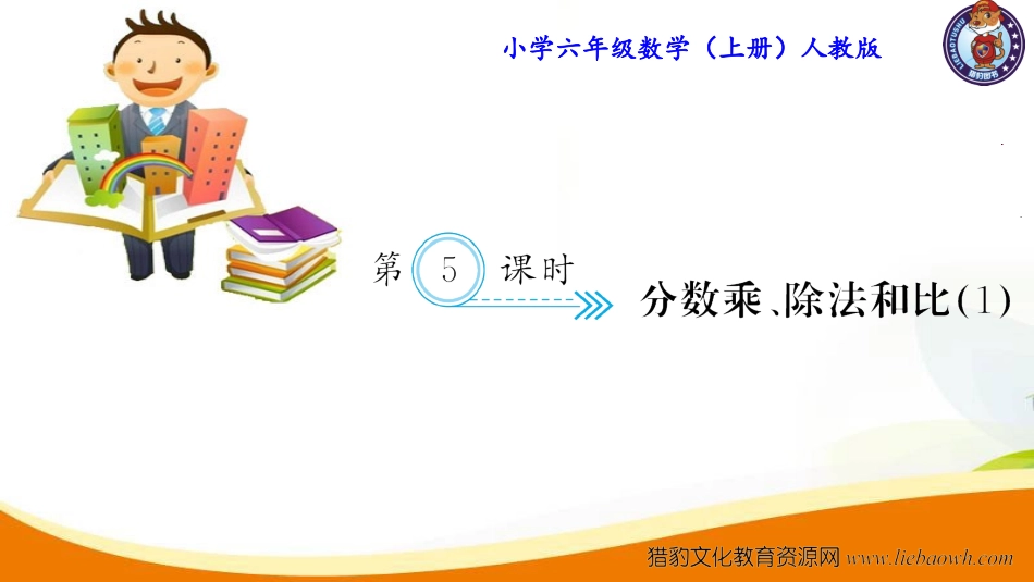 第5课时 分数乘、除法和比(1).ppt_第1页
