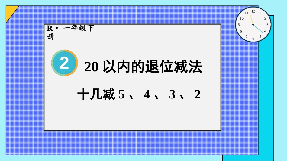 第5课时 十几减5、4、3、2.pptx_第1页