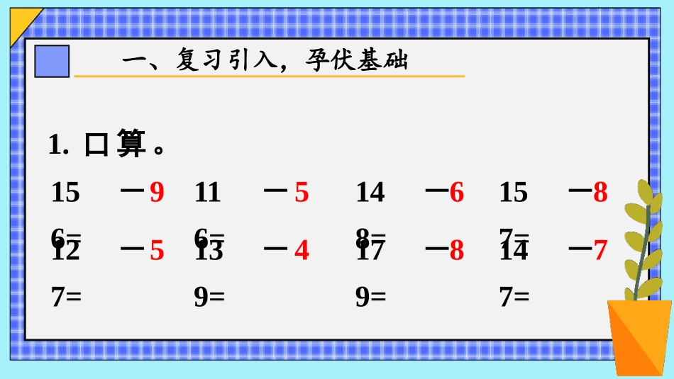 第5课时 十几减5、4、3、2.pptx_第2页