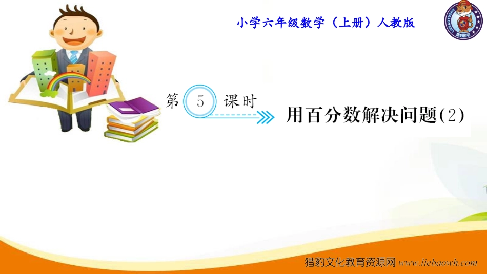 第5课时 用百分数解决问题（2）.ppt_第1页