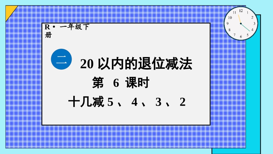 第6课时 十几减5、4、3、2.pptx_第1页