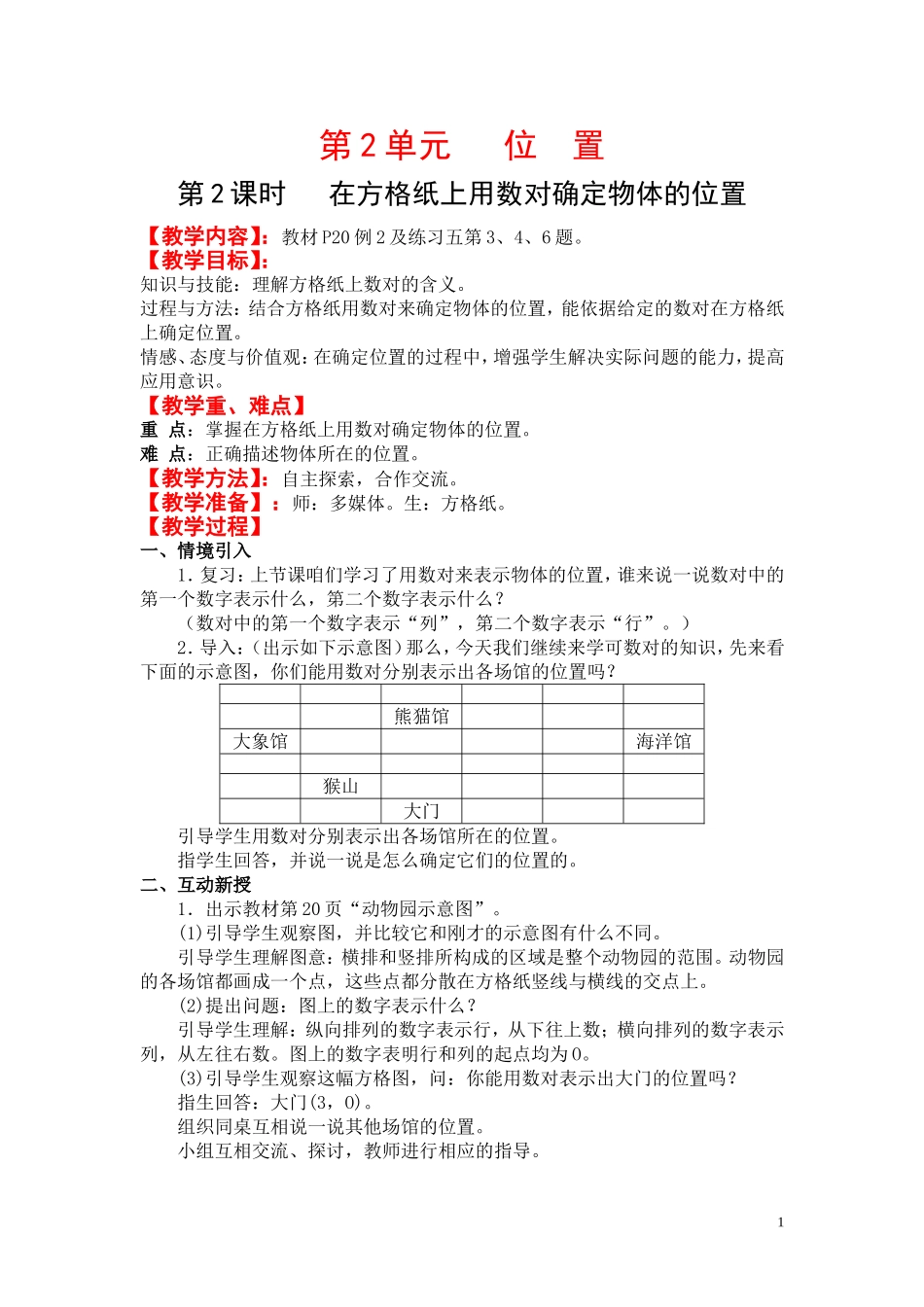 第2课时  在方格纸上用数对确定物体的位置.doc_第1页