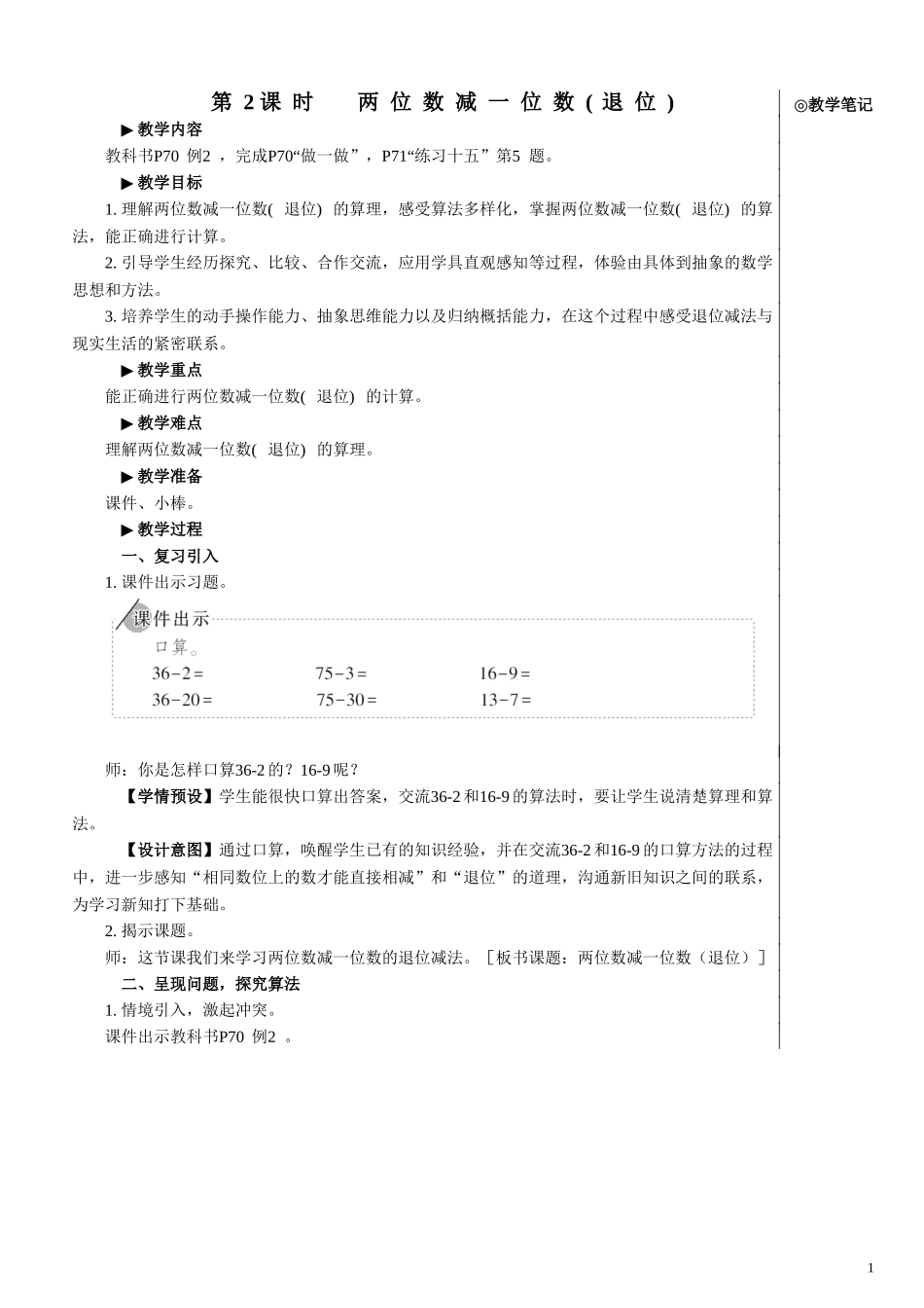 第2课时 两位数减一位数（退位）【教案】.doc_第1页