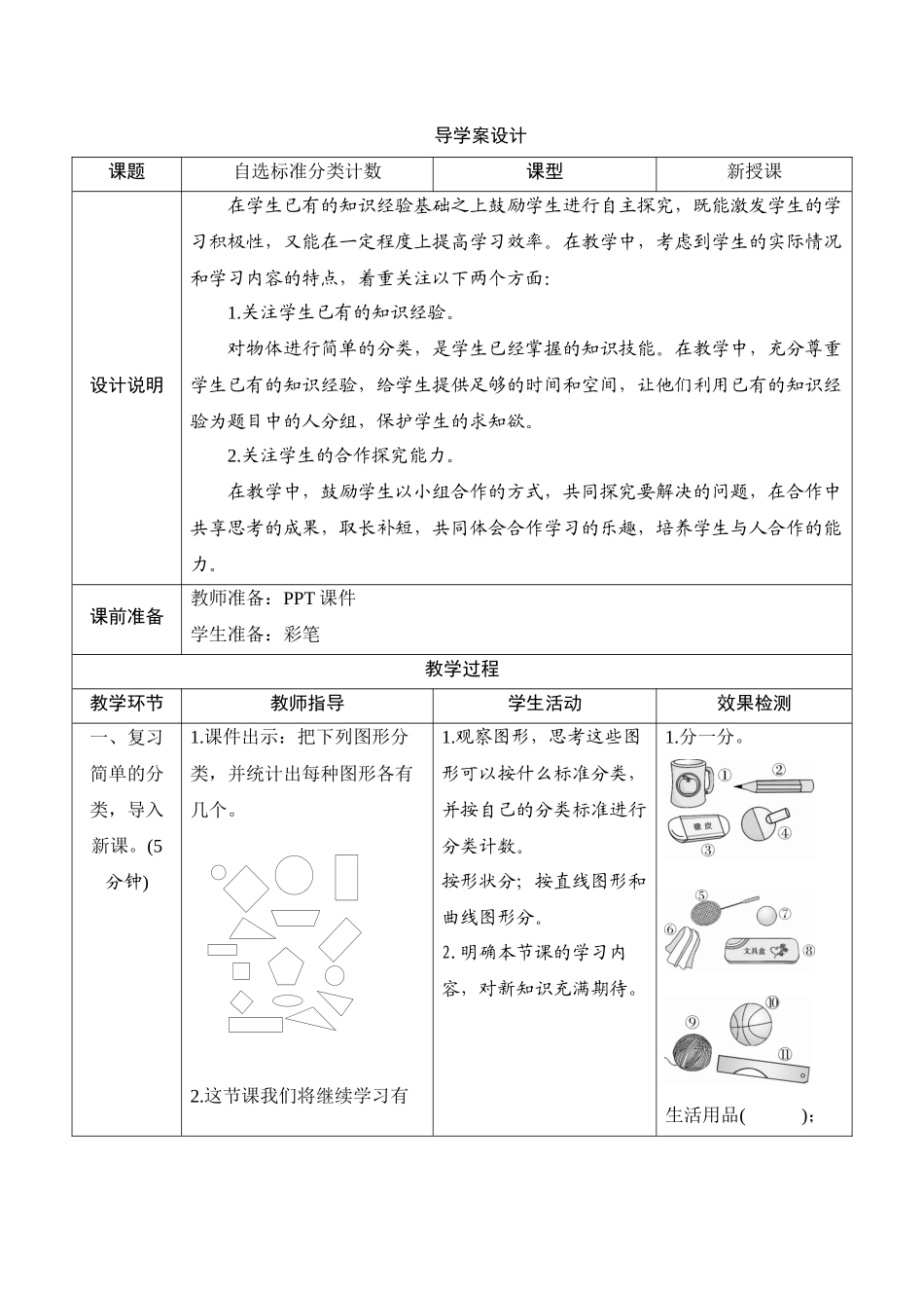 第3单元第2课时《自选标准分类计数》导学案设计.docx_第1页