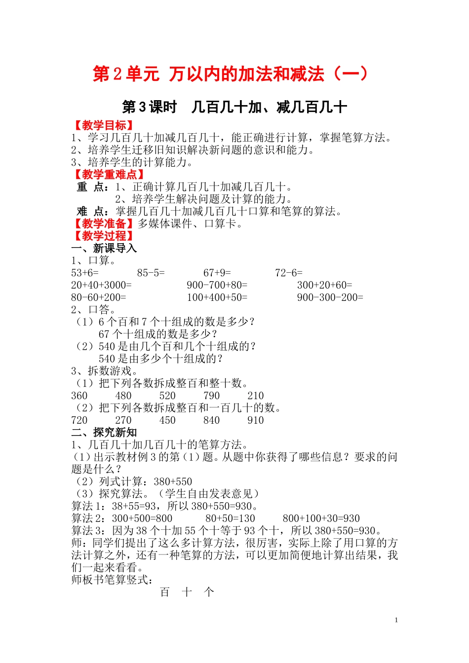 第3课时   几百几十加、减几百几十.doc_第1页