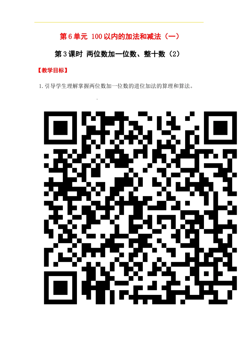 第3课时   两位数加一位数、整十数（2）.docx_第1页