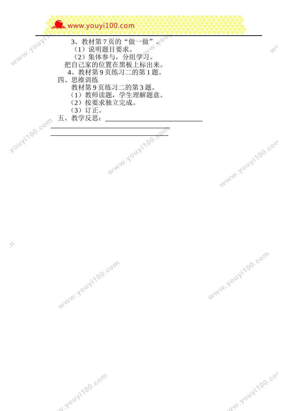 第3课时  认识东北、东南、西北、西南四个方向.doc_第2页