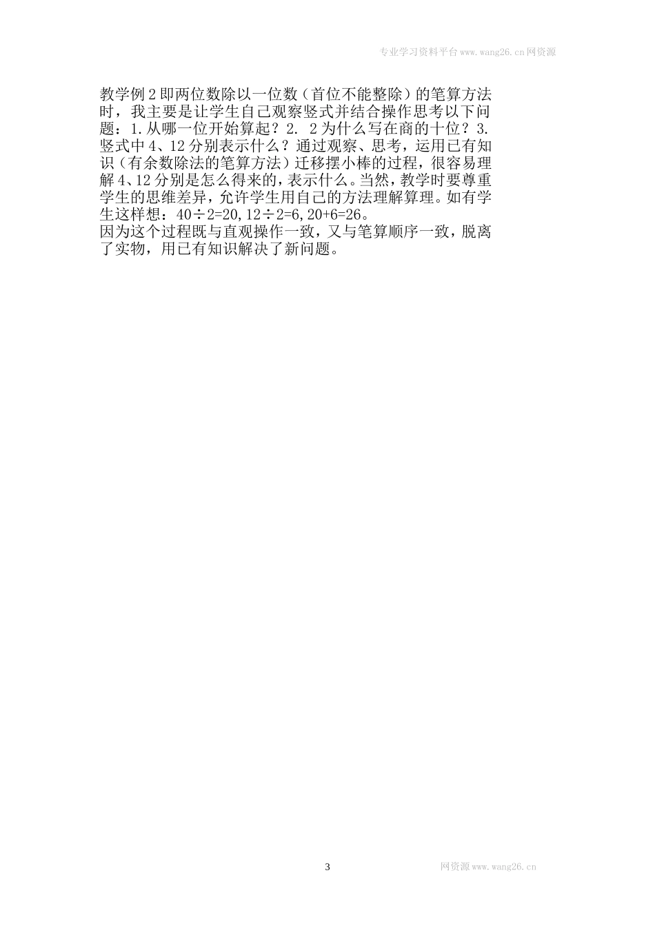 第3课时 两位数除以一位数（商是两位数）.doc_第3页