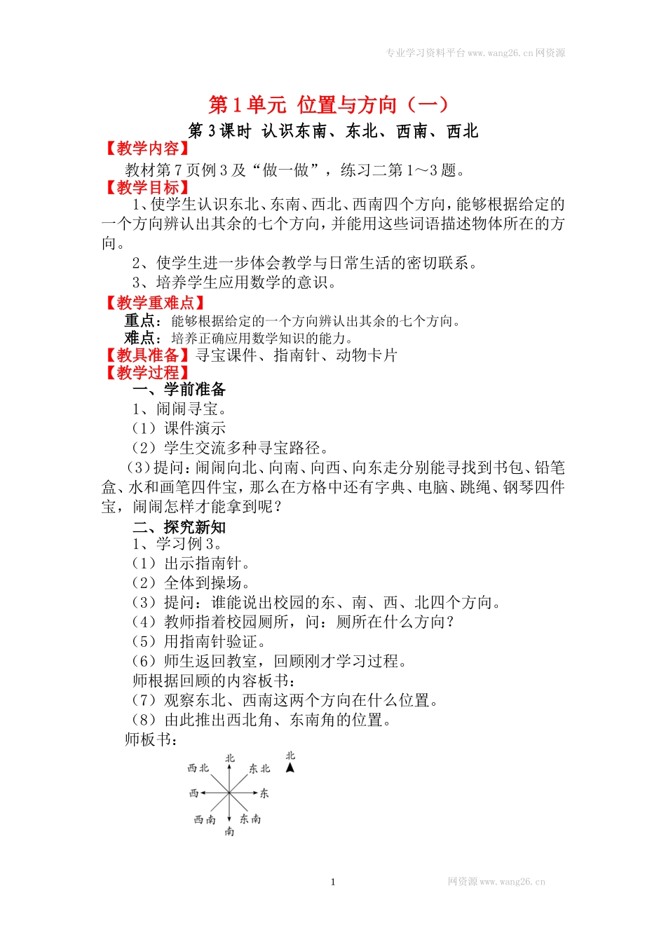 第3课时 认识东南、东北、西南、西北.doc_第1页